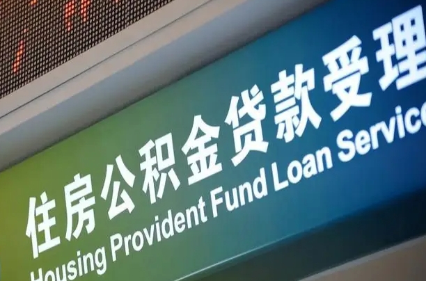 卖房可以换公积金吗吗-昌吉公积金代办服务